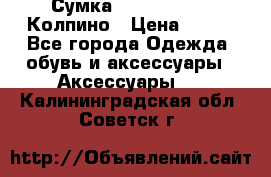 Сумка Stradivarius. Колпино › Цена ­ 400 - Все города Одежда, обувь и аксессуары » Аксессуары   . Калининградская обл.,Советск г.